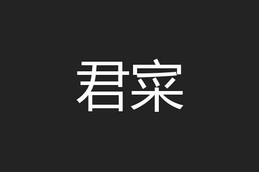 君寀