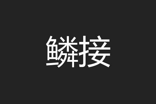 鳞接