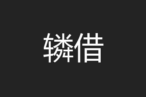 辚借