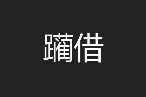 躏借