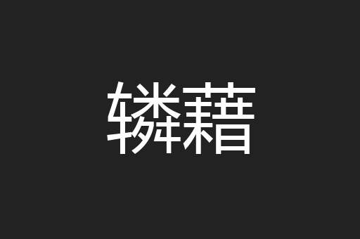 辚藉
