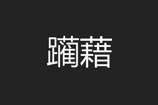 躏藉