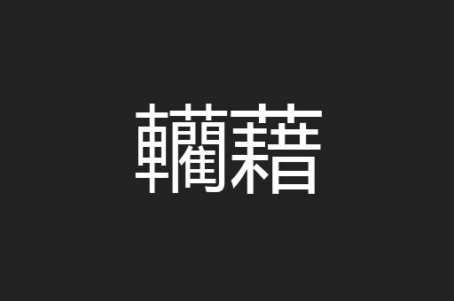 轥藉