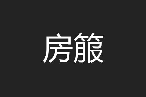 房箙
