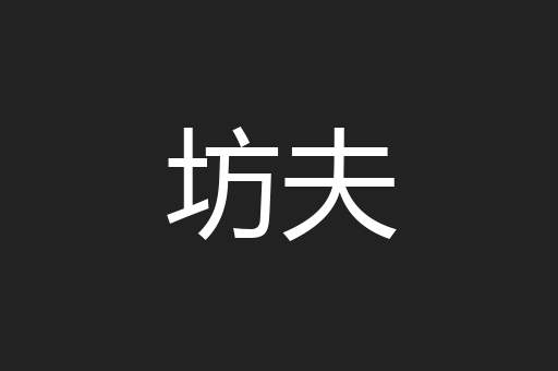 坊夫
