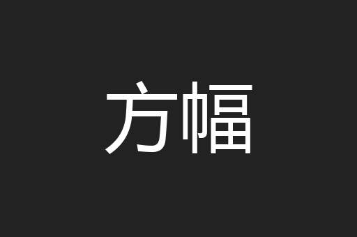 方幅