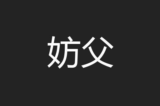 妨父