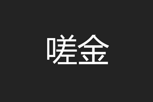 嗟金