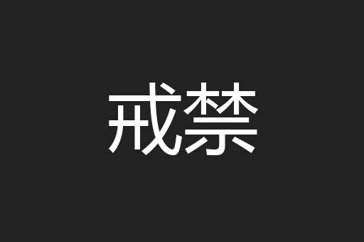 戒禁