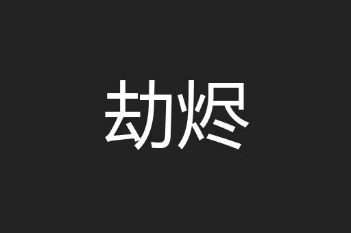 劫烬