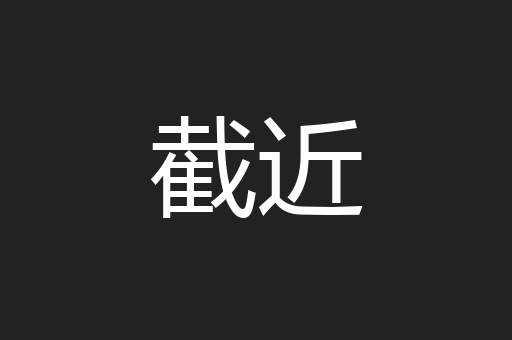 截近