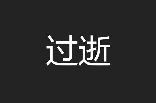 过逝