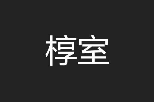 椁室