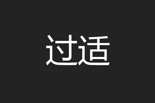 过适
