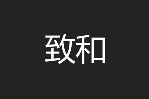致和