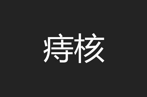 痔核