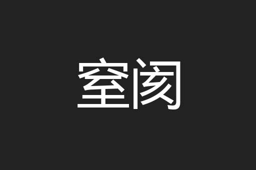 窒阂