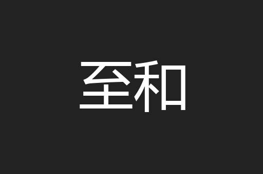 至和