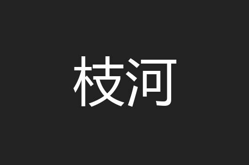 枝河