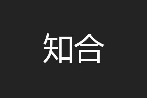 知合