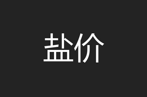 盐价