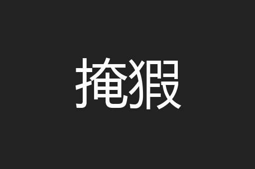 掩猳