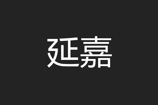 延嘉