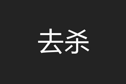 去杀