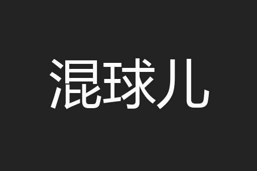 混球儿