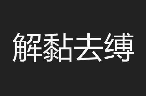 解黏去缚