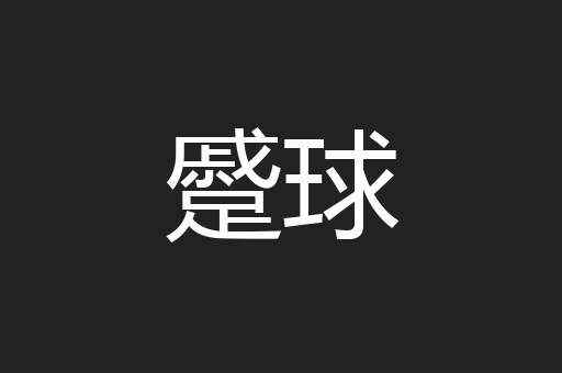 蹙球