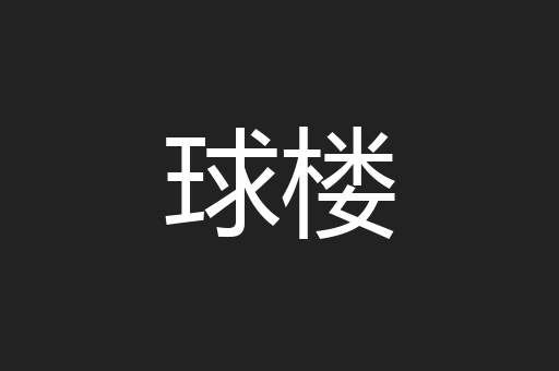 球楼