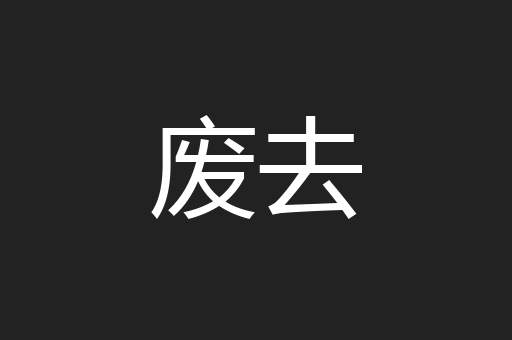 废去