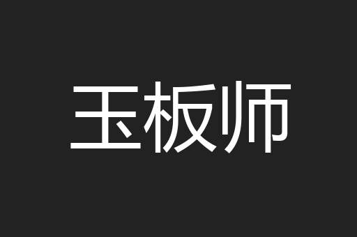 玉板师