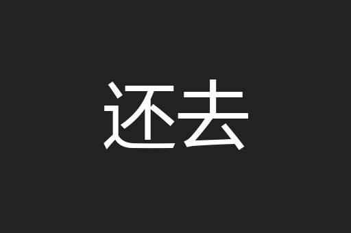 还去