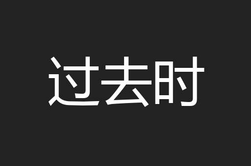 过去时