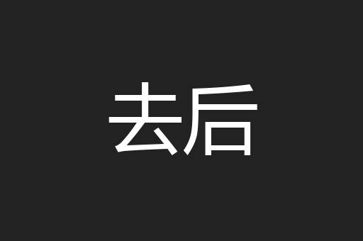 去后