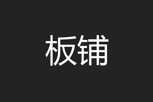 板铺