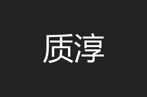 质淳