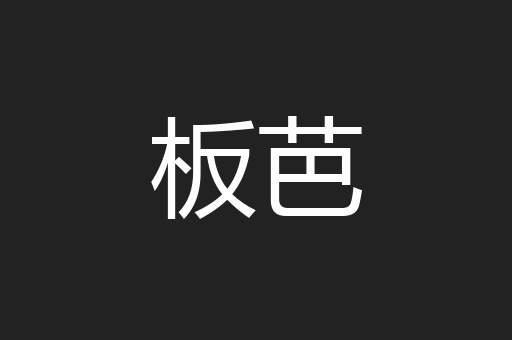 板芭