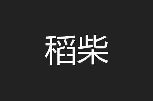 稻柴