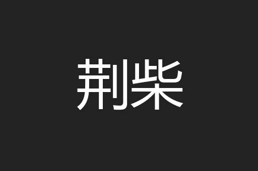 荆柴