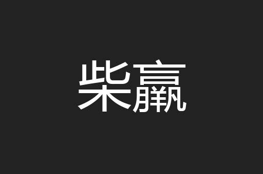 柴羸