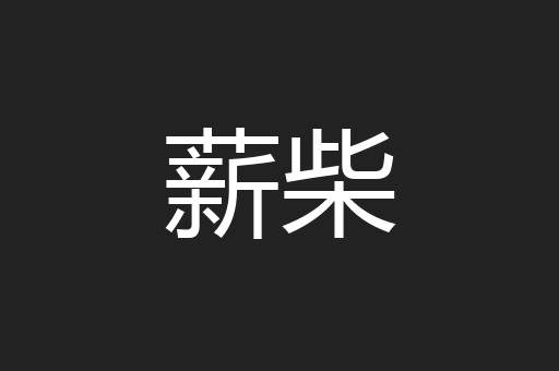 薪柴