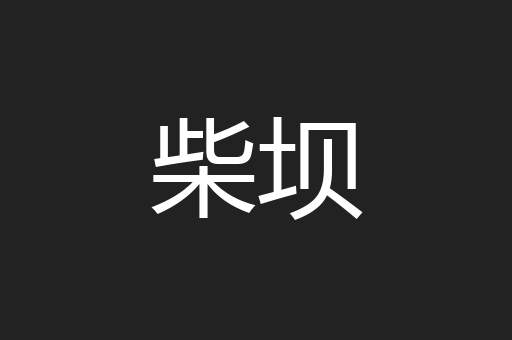 柴坝