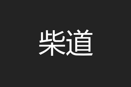 柴道
