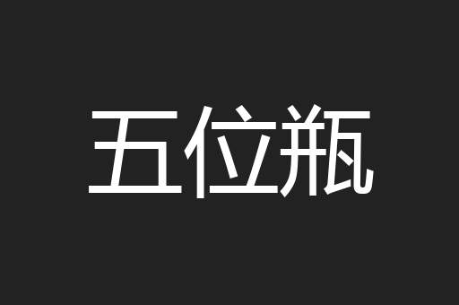 五位瓶