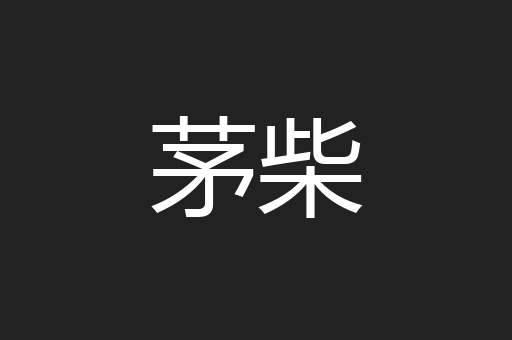 茅柴