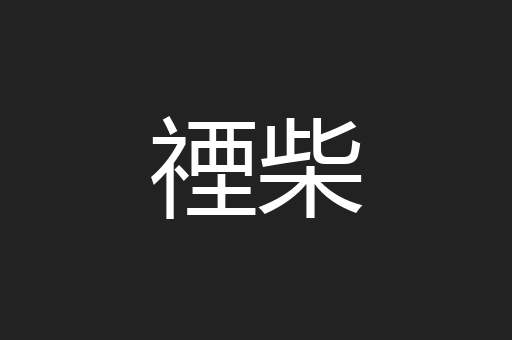 禋柴