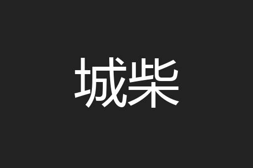 城柴
